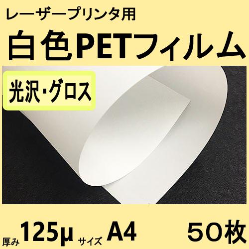白色ＰＥＴフィルム　[光沢・グロス]　Ａ４　125μ　50枚　レーザープリンタ対応　クリックポスト全...