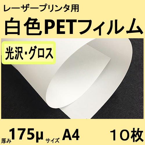 白色ＰＥＴフィルム　[光沢・グロス]　Ａ４　175μ　10枚　レーザープリンタ対応　クリックポスト全...