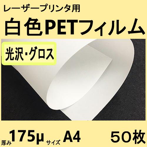 白色ＰＥＴフィルム　[光沢・グロス]　Ａ４　175μ　50枚　レーザープリンタ対応　クリックポスト全...