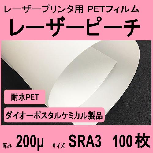 レーザーピーチ リサイクル SEFY-200 片面 200μ厚　SRA3 100枚入　レーザープリン...