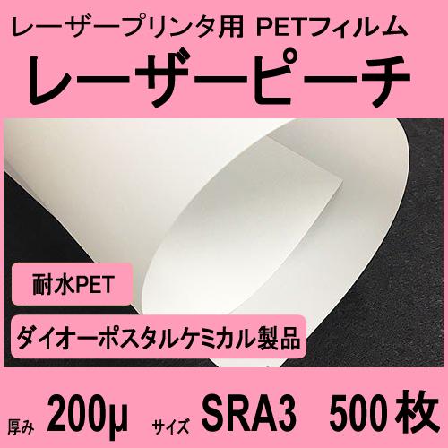 レーザーピーチ リサイクル SEFY-200 片面 200μ厚　SRA3 500枚入　レーザープリン...