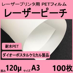 レーザープリンタ専用　レーザーピーチ WEFY-120 両面 120μ厚　A3 100枚入　【在庫品】