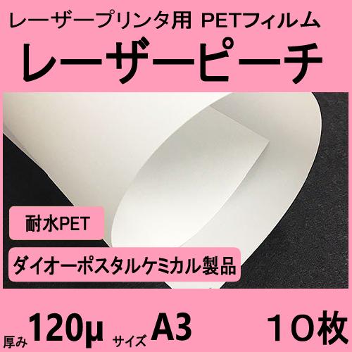 レーザーピーチ WEFY-120 両面 120μ厚　A3 10枚入　レーザープリンタ専用　 クリック...