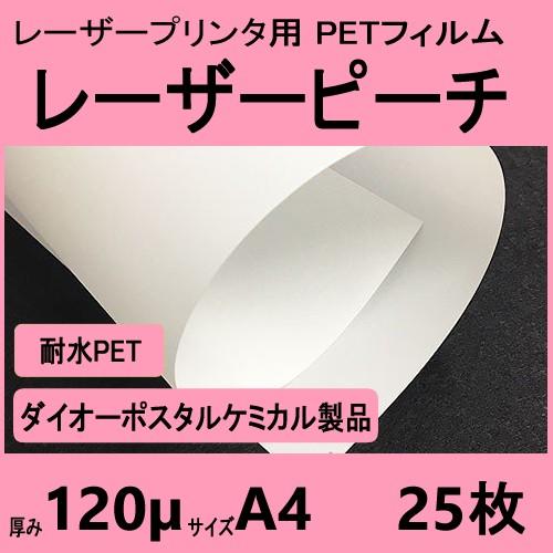 レーザーピーチ WEFY-120 両面 120μ厚　A4 25枚入　レーザープリンタ専用　 クリック...