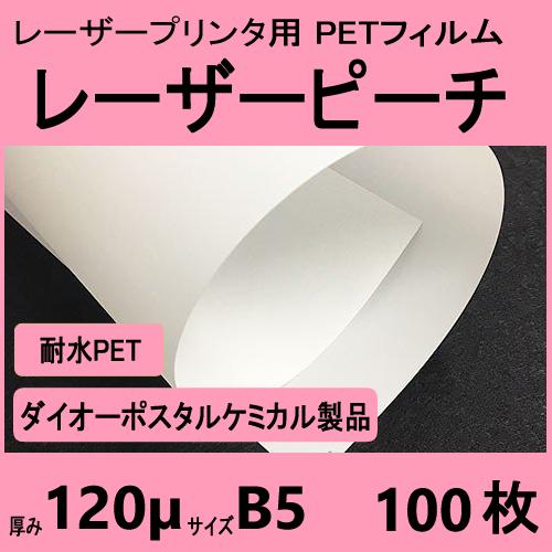 レーザーピーチ WEFY-120 両面 120μ厚　B5 100枚入　レーザープリンタ専用　 クリッ...