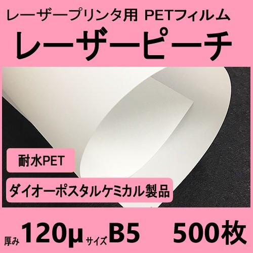 レーザーピーチ WEFY-120 両面 120μ厚　B5 500枚入　レーザープリンタ専用　 メーカ...