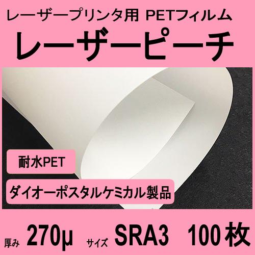 レーザープリンタ専用　レーザーピーチ WEFY-270 両面 270μ厚　SRA3 100枚入　メー...