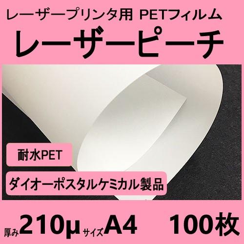 レーザーピーチ WETY-210 両面 210μ厚　A4 100枚入　レーザープリンタ専用　 メーカ...