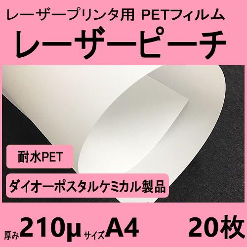 レーザーピーチ WETY-210 両面 210μ厚　A4 20枚入　レーザープリンタ専用　 クリック...