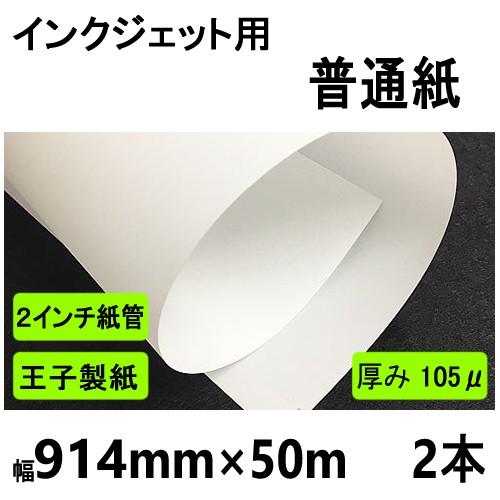 インクジェット用普通紙　914mmx50m　２インチ紙管　２本箱入 メーカー直送