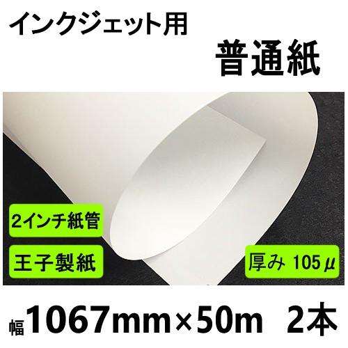 インクジェット用普通紙　1067mmx50m　２インチ紙管　２本箱入 メーカー直送品