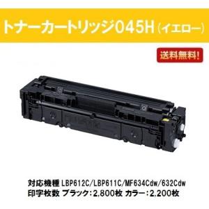 LBP612C/LBP611C/MF634Cdw/632Cdw用 互換トナーカートリッジ CANON 045H イエロー キャノン用｜printjaws