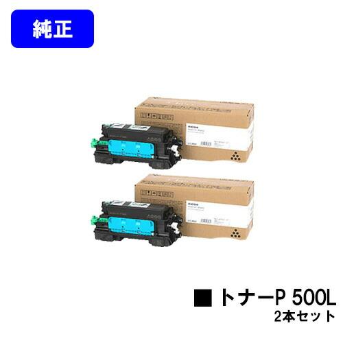トナーP 500L 純正品 お買い得2本セット リコー RICOH 純正トナー 純正トナーカートリッ...