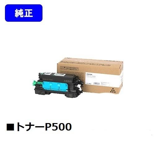 RICOH P 501/RICOH P 500/RICOH IP 500SF用 トナーP 500 純...