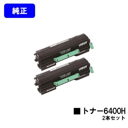 SPトナー6400H お買い得２本セット 純正品 リコー