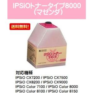 IPSiO CX7200/7500/8200/9000 IPSiO Color 7100/8000/8100/8150用 トナータイプ8000 マゼンタ 純正品 訳あり特価品(箱にダメージあり) リコー｜printjaws