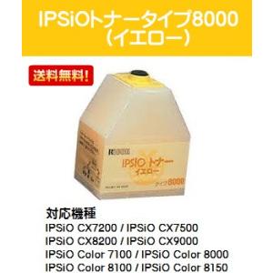IPSiO CX7200/7500/8200/9000 IPSiO Color 7100/8000/8100/8150用 トナータイプ8000 イエロー 純正品 訳あり特価品(箱にダメージあり) リコー｜printjaws
