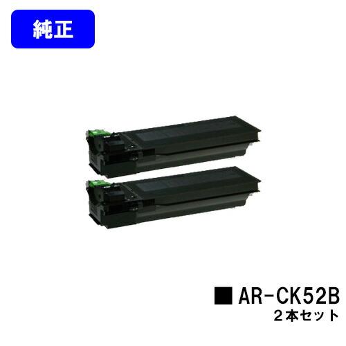 AR-CK52B トナーカートリッジ お買い得２本セット 純正品 シャープ(SHARP) 純正トナー...