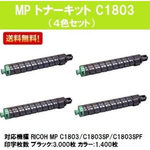 RICOH純正トナー1803 4本セット