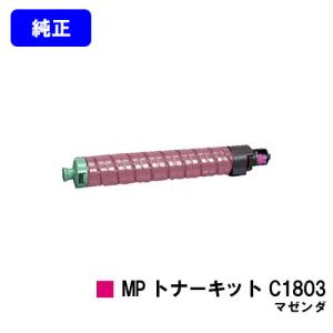 リコー（RICOH） MP トナーキット C1803 シアン 純正品 純正トナー