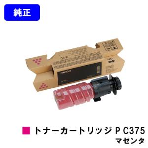 リコー RICOH P C375/RICOH C370SF用トナー C375 ブラック/シアン