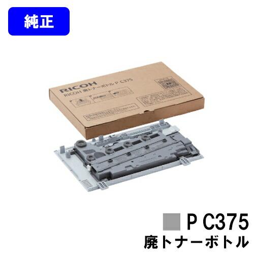 リコー RICOH 廃トナーボトル P C375 純正品 RICOH P C375/RICOH P ...