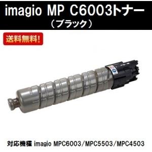 リコー MP Pトナー ブラック C6003 純正品・新品（RICOH MP C6004 