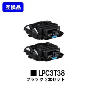 エプソン（EPSON） LPC3T38 ブラック 互換トナー お買い得2本セット