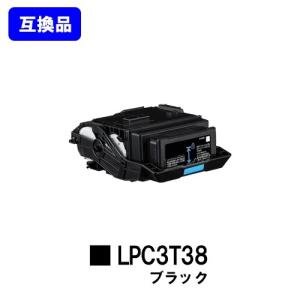 エプソン（EPSON） LPC3T38 ブラック 互換トナー お買い得2本セット