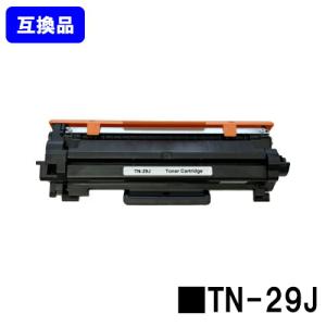 TN-29J 互換トナーカートリッジ ブラザー用 brother ブラザー工業 互換トナー プリンタートナー プリンタトナー ブラザートナー
