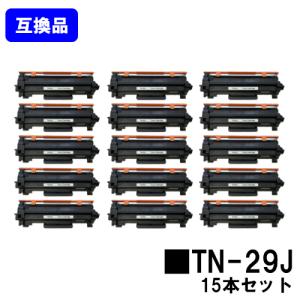 HL-L2375DW/2370DN/2330D/MFC-L2750DW/2730DN/DCP-L2550DW/2535D/FAX-L2710DN用 互換トナーカートリッジ TN-29J お買い得15本セット ブラザー用 互換トナー