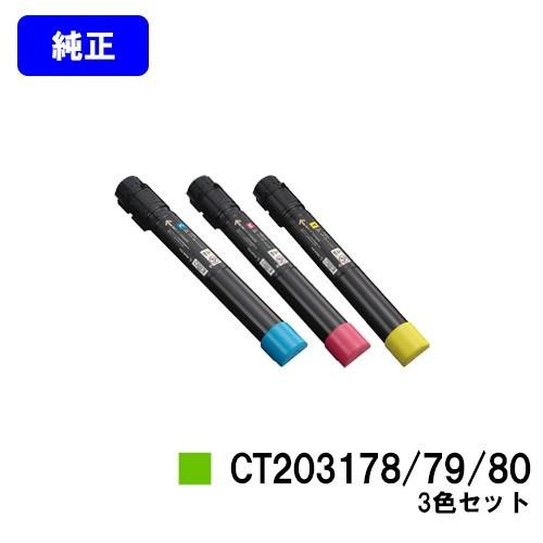 DocuPrint C4150d用 トナーカートリッジ CT203178/79/80 シアン/マゼン...
