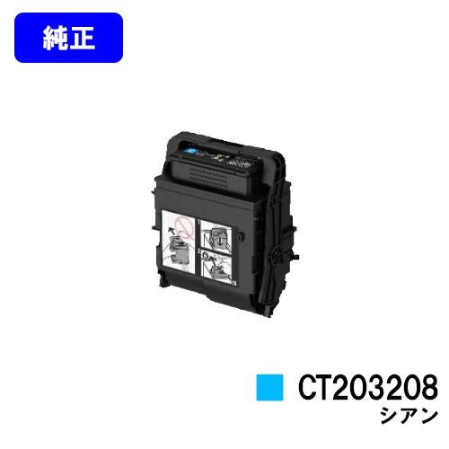 CT203208 シアン トナーカートリッジ 純正品 富士フィルムBI