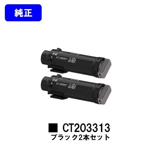 DocuPrint CP310st用トナーカートリッジ CT203313 ブラック お買い得2本セッ...