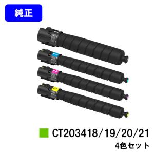 CT203418/CT203419/CT203420/CT203421 ブラック/シアン/マゼンタ/イエロー お買い得4色セット トナーカートリッジ 純正品 富士フイルムBI