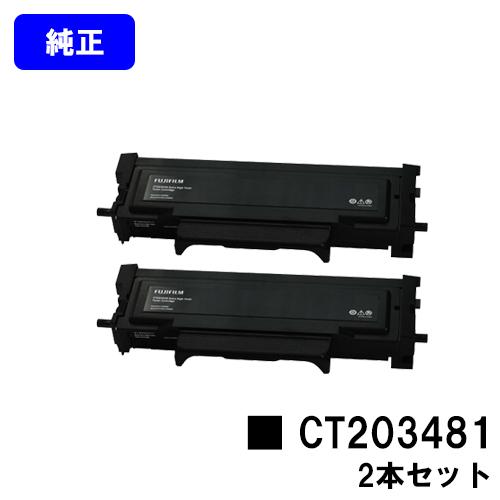 ApeosPort Print 3410SD用 トナーカートリッジ CT203481 お買い得2本セ...
