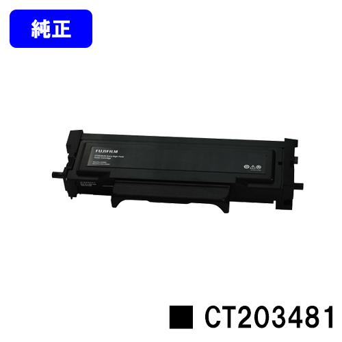 ApeosPort Print 3410SD用 トナーカートリッジ CT203481 純正品 富士フ...