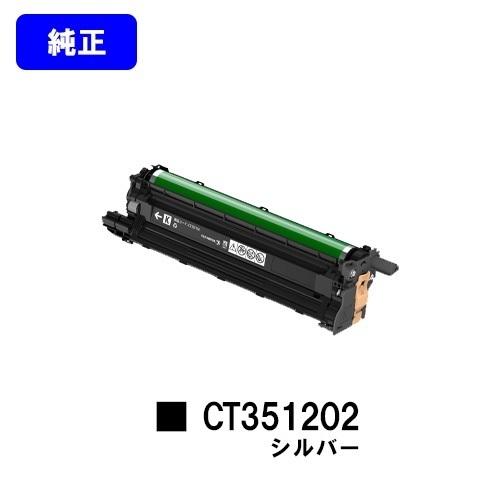 DocuPrint CP310st用 ドラムカートリッジ CT351202 シルバー SLV 純正品...