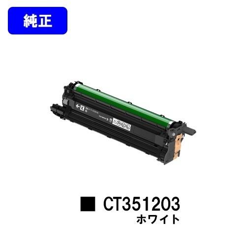 DocuPrint CP310st用 ドラムカートリッジ CT351203 ホワイト WHT 純正品...