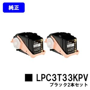 EPSON LPC3T33KPV 環境推進トナー 純正 エプソン（EPSON）LPC3T33KPV ブラック トナー 2本｜純正トナー