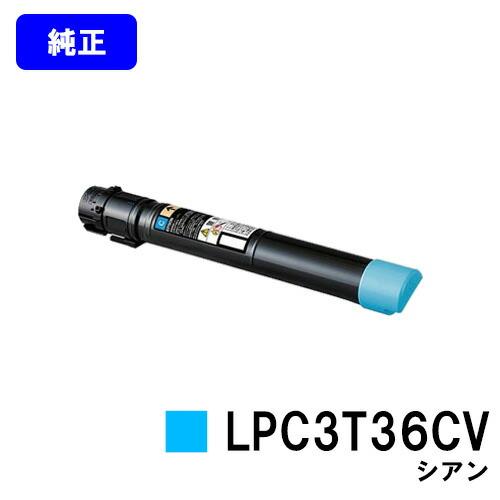 LPC3T36CV シアン 純正品 EPSON 環境推進トナー エプソン 純正トナー 純正トナーカー...