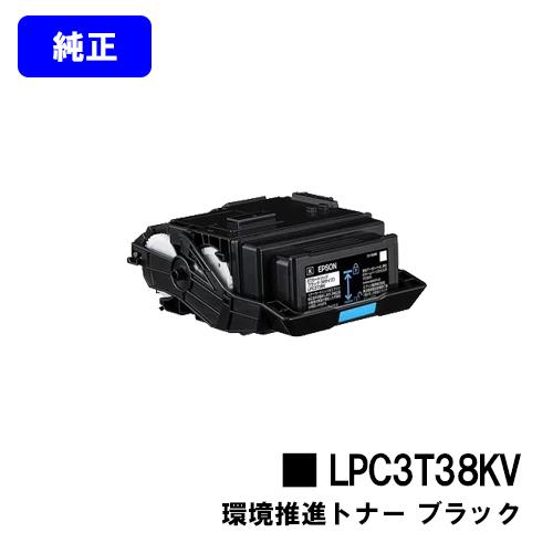 LPC3T38KV ブラック  純正品 環境推進トナー EPSON