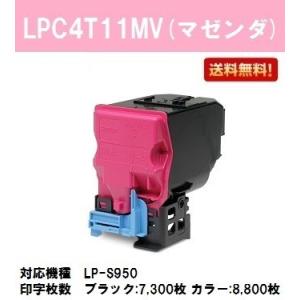 LP-S950用環境推進トナー LPC4T11MV マゼンダ 純正品 EPSON