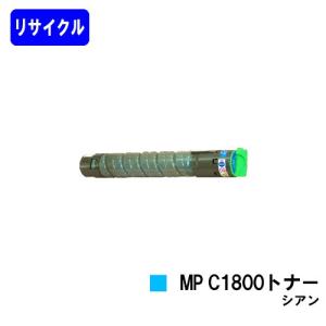 リコー（RICOH） MP C1800トナー シアン imagio用 リサイクルトナー