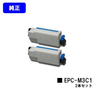 EPC-M3C1 純正品 お買い得2本セット OKI EPトナーカートリッジ