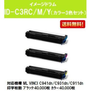 OKI イメージドラムID-C3RC/M/Y お買い得カラー３色セット 【純正品】【翌営業日出荷】【送料無料】