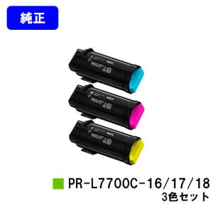 Color MultiWriter 7700C用トナーカートリッジ PR-L7700C-18/PR-L7700C-17/PR-L7700C-16 シアン/マゼンタ/イエロー お買い得カラー3色セット  純正品 NEC