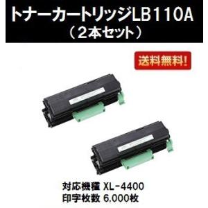 XL-4400用 トナーカートリッジ LB110A お買い得2本セット 純正品 富士通｜printjaws