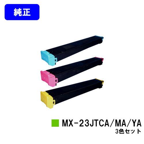 シャープ トナーカートリッジ MX-23JTCA/MA/YA お買い得カラー３色セット 【純正品】【...