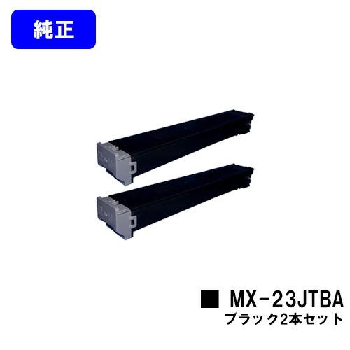 シャープ トナーカートリッジ MX-23JTBA ブラック お買い得２本セット 【純正品】【2〜3営...